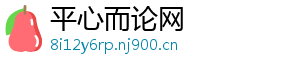 平心而论网